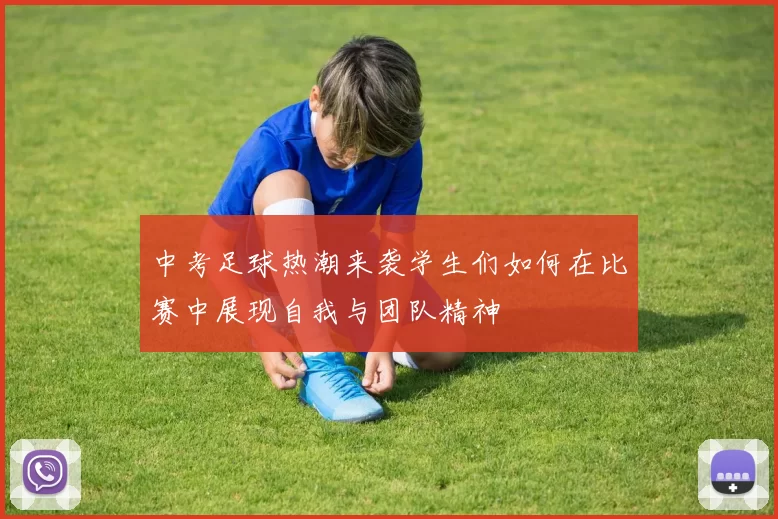 中考足球热潮来袭学生们如何在比赛中展现自我与团队精神