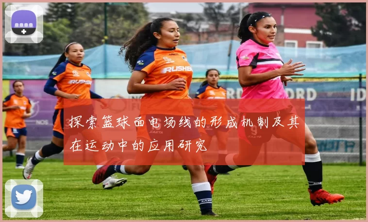 探索篮球面电场线的形成机制及其在运动中的应用研究