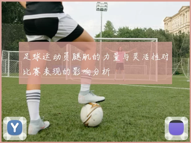 足球运动员腿肌的力量与灵活性对比赛表现的影响分析