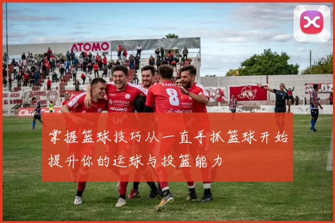 掌握篮球技巧从一直手抓篮球开始提升你的运球与投篮能力