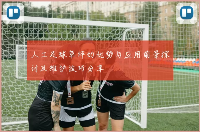 人工足球草坪的优势与应用前景探讨及维护技巧分享