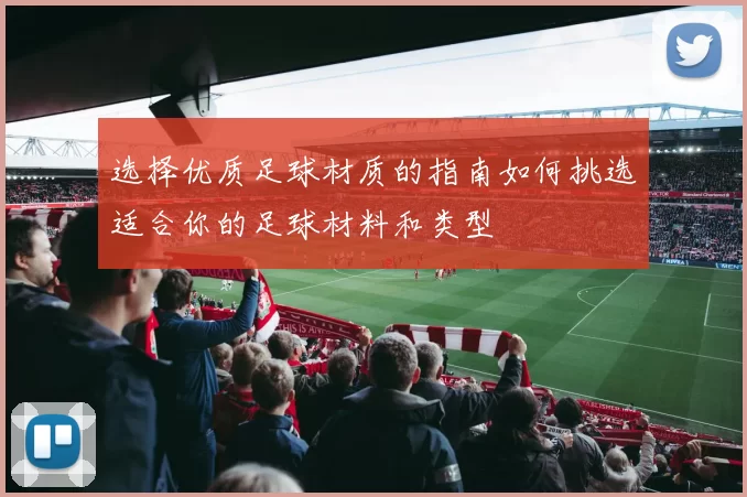 选择优质足球材质的指南如何挑选适合你的足球材料和类型