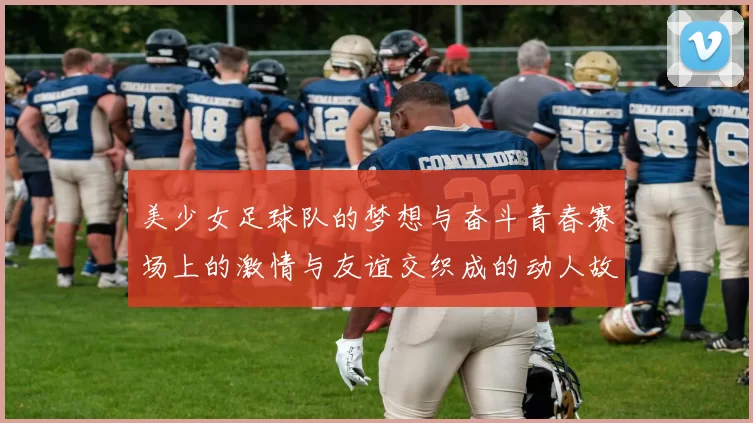 美少女足球队的梦想与奋斗青春赛场上的激情与友谊交织成的动人故事